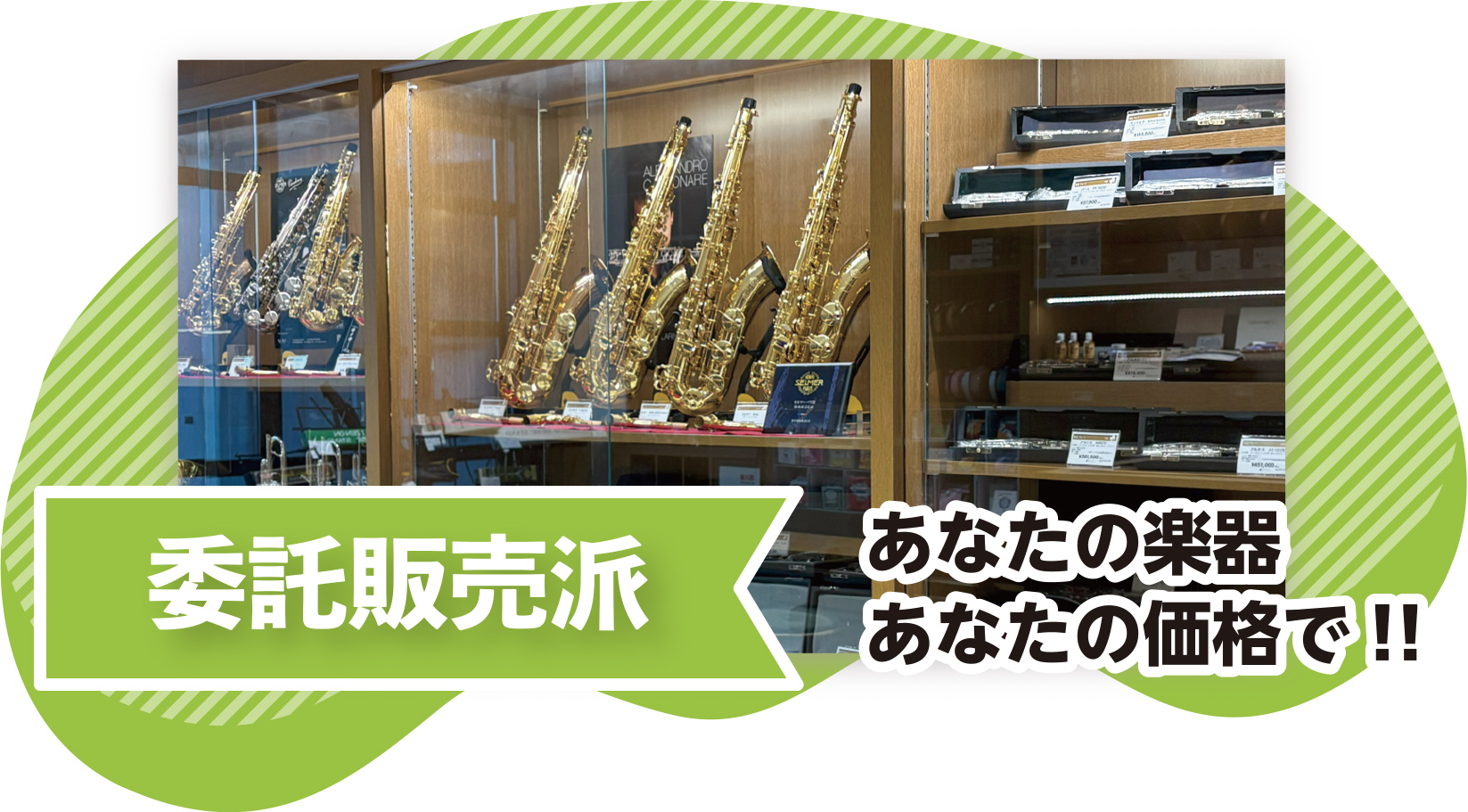 委託販売派　あなたの楽器あなたの価格で!!
