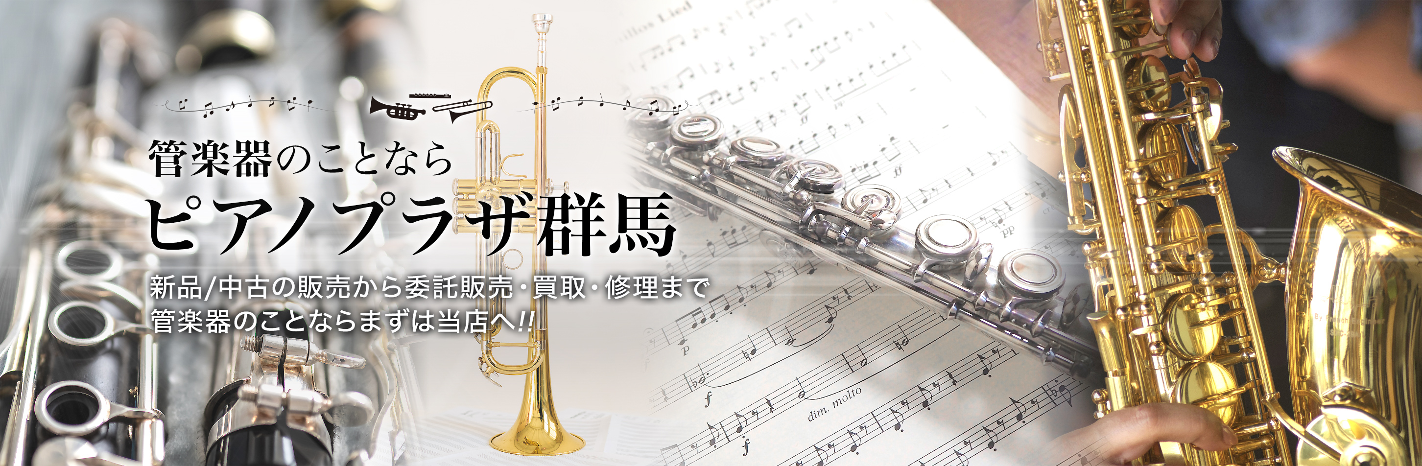 管楽器のことならピアノプラザ群馬