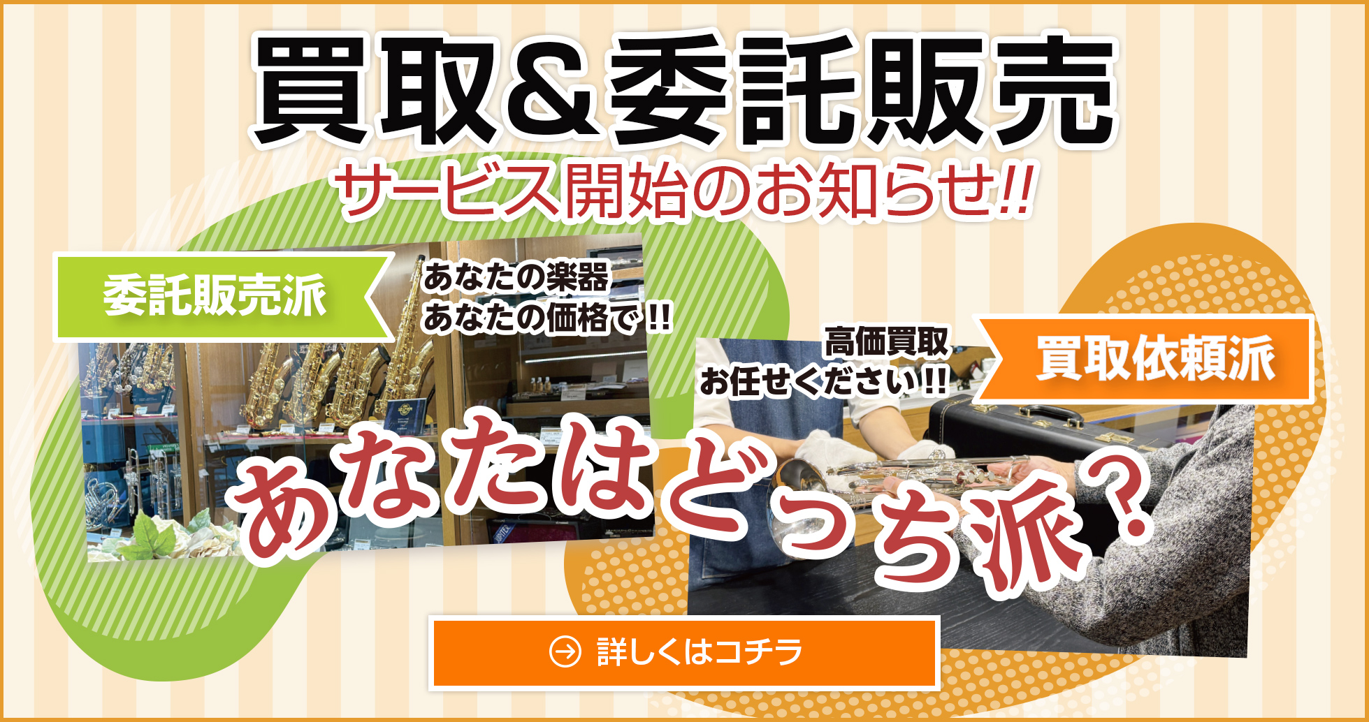 買取&委託販売サービス開始のお知らせ!!