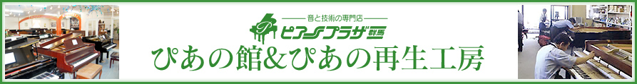 輸入ピアノ・国産ピアノ・中古ピアノのことならピアノプラザ群馬 ぴあの館＆ぴあの再生工房