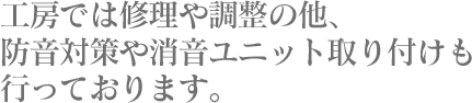 工房では修理や調整の他、防音対策や消音ユニット取り付けも行っております。 