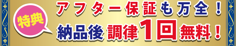 特典)アフター保証も万全!納品後調律1回無料!