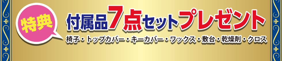 特典)付属品7点セットプレゼント!