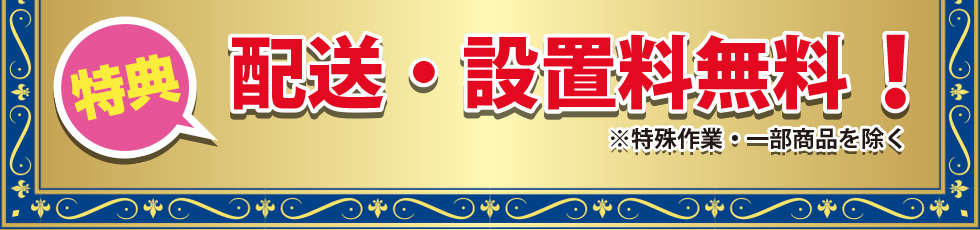 特典)配送・設置料無料!