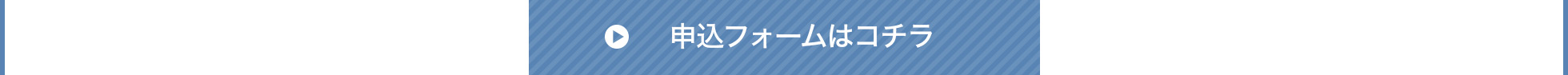 申込フォームはコチラ