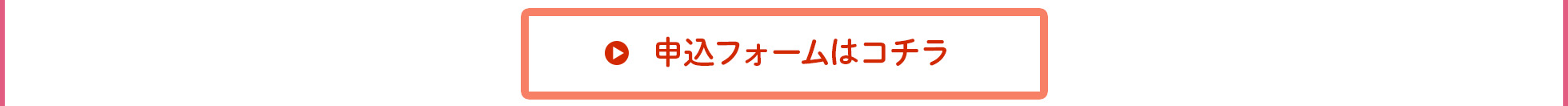 申込フォームはコチラ