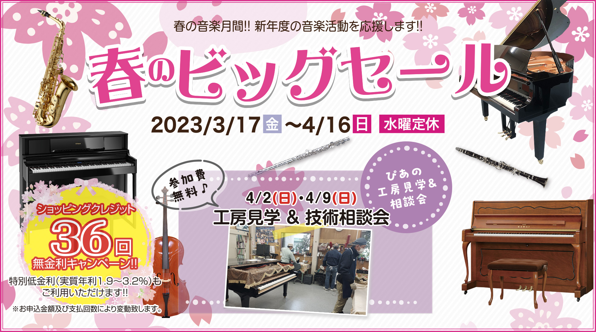 春のビッグセール 期間：2023/3/17（金）～ 4/16（日）水曜定休