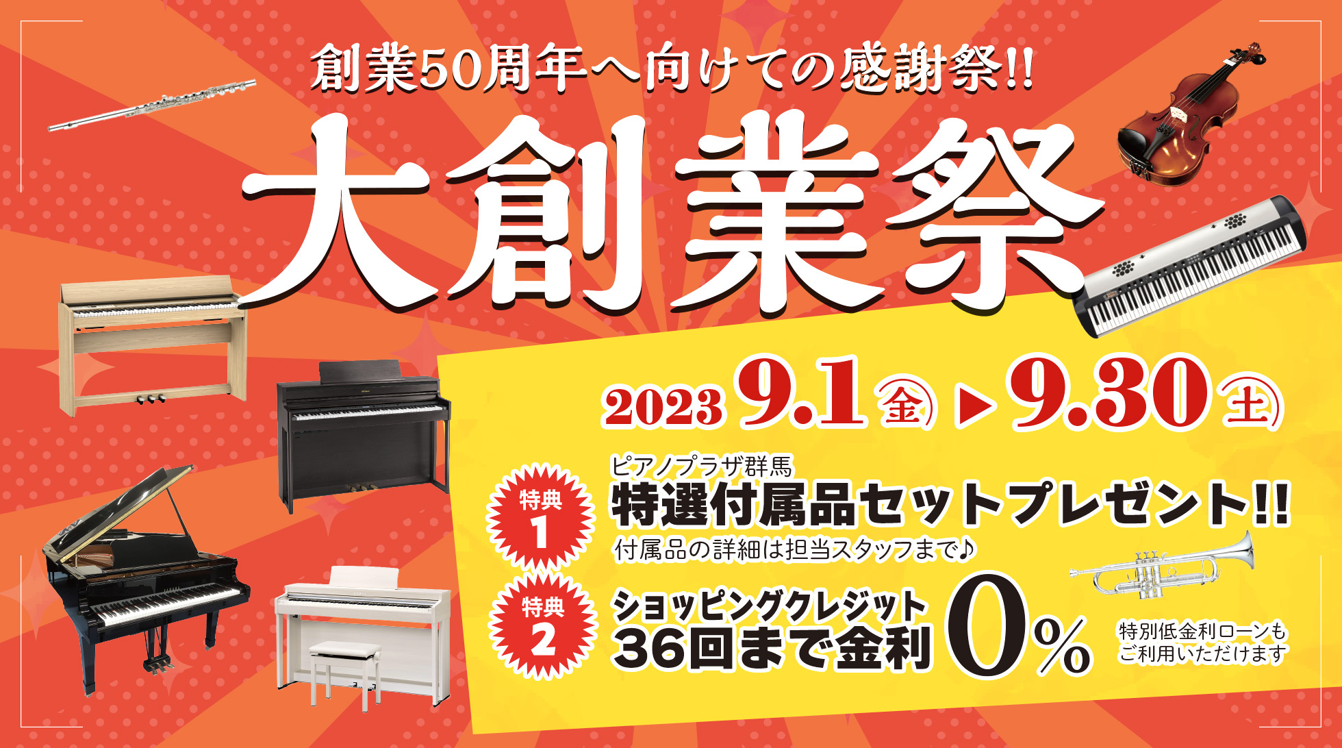 大創業祭 期間：2023/9/1（金）〜9/30（土）
