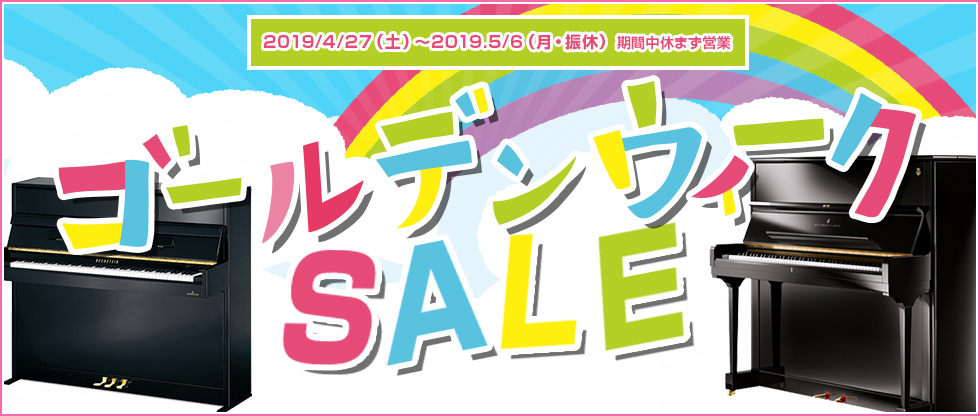 ゴールデンウィークセール!! 期間:2019年4月27日(土)~ 5月6日(月・振休) 期間中休まず営業