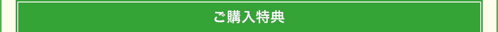 ご購入特典