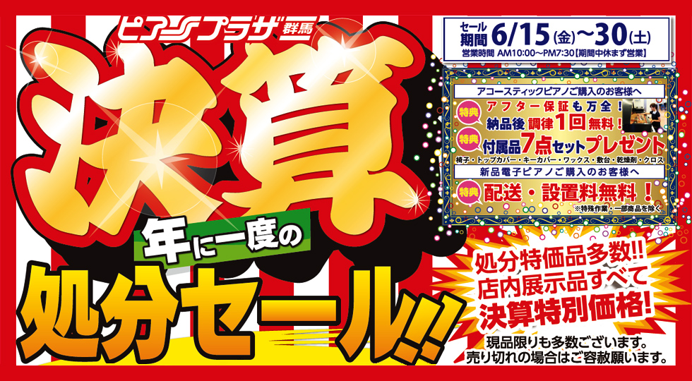 年に一度の決算処分セール!!