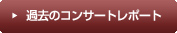 過去のコンサートレポート