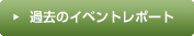 過去のイベントレポート