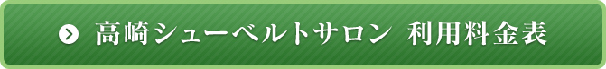 高崎シューベルトサロン 利用料金表