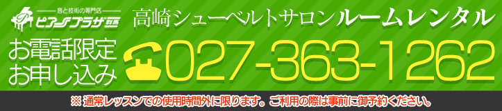 高崎シューベルトサロン ルームレンタル お電話限定お申し込み 027-363-1262 ※通常レッスンでの使用時間外に限ります。ご利用の際は事前に御予約ください。