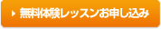 無料体験レッスンお申し込みはコチラ