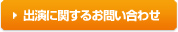 出演に関するお問い合わせ