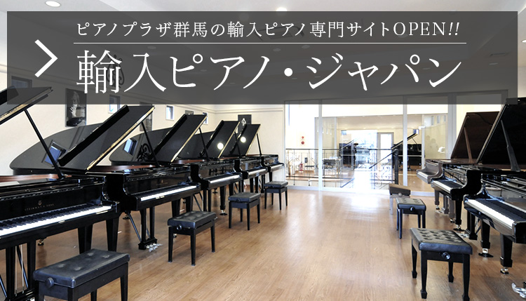 輸入ピアノ 国産ピアノ 中古ピアノはピアノプラザ群馬 輸入ピアノ 国産ピアノ 中古ピアノはピアノプラザ群馬
