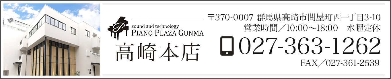 ピアノプラザ群馬 TEL：027-363-1262