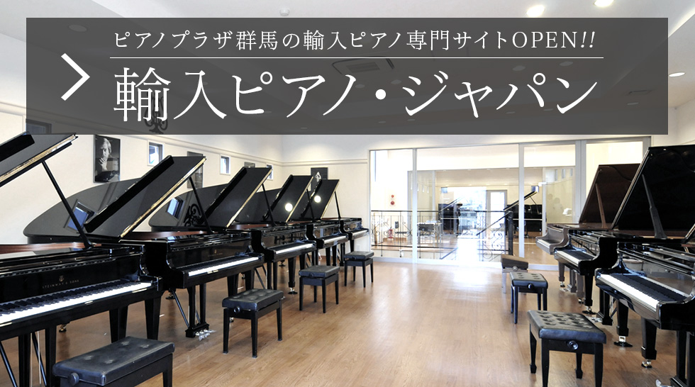 ピアノプラザ群馬の輸入ピアノ専門サイトOPEN!!輸入ピアノ・ジャパン