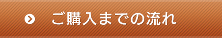 ご購入までの流れ