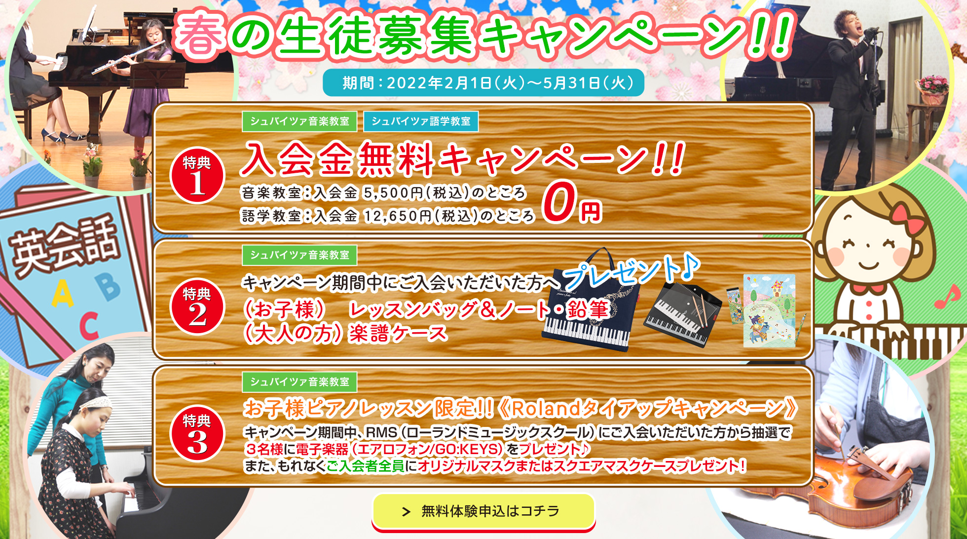 春の生徒募集キャンペーン!! 期間:2022年2月1日(火)~5月31日(火)