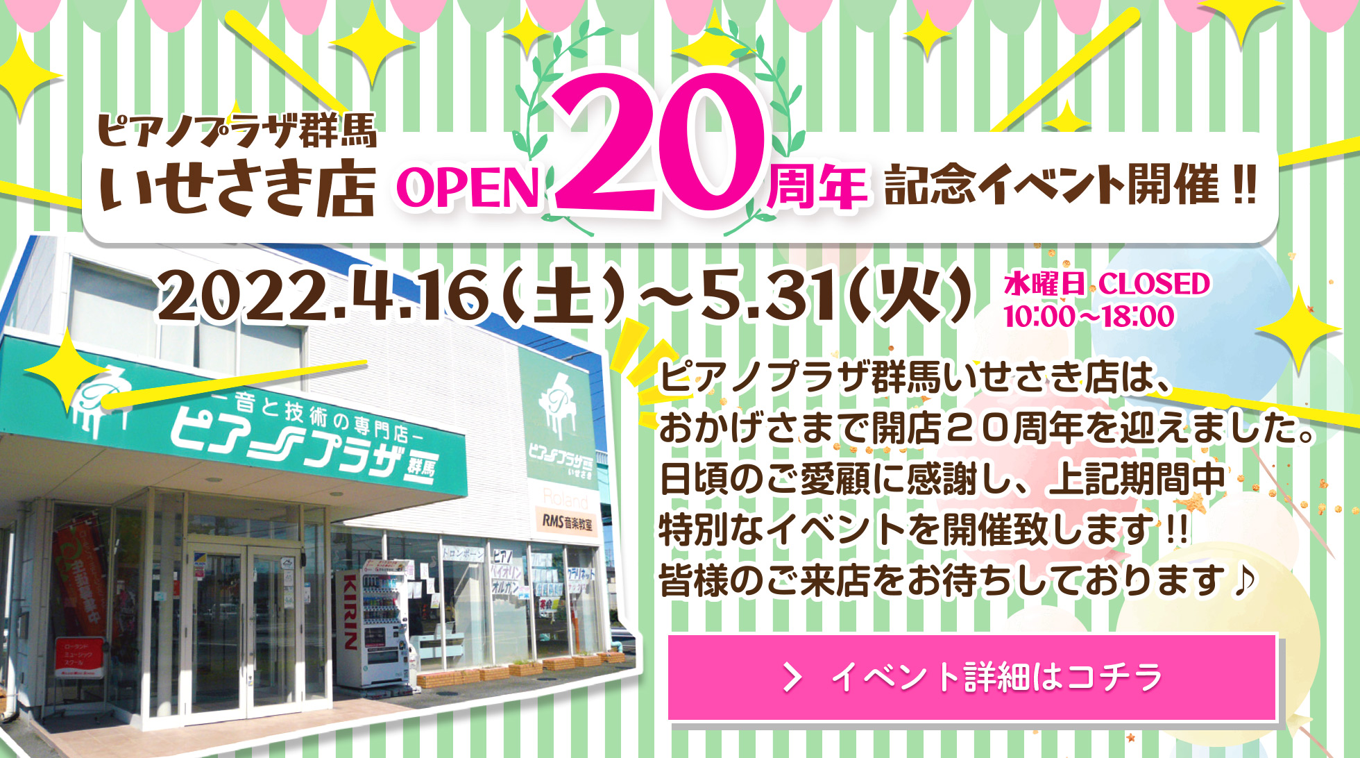 ピアノプラザ群馬いせさき店 OPEN20周年 記念イベント開催 期間:2022/4/16(土)~ 5/31(火)水曜定休