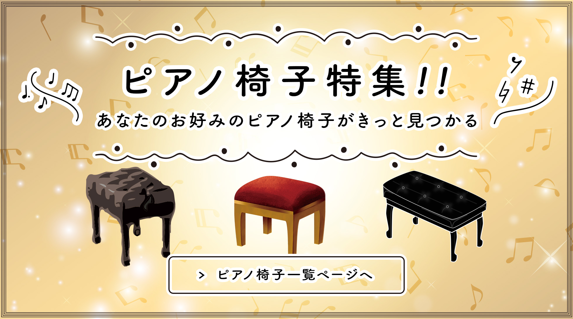 ピアノ椅子特集!!