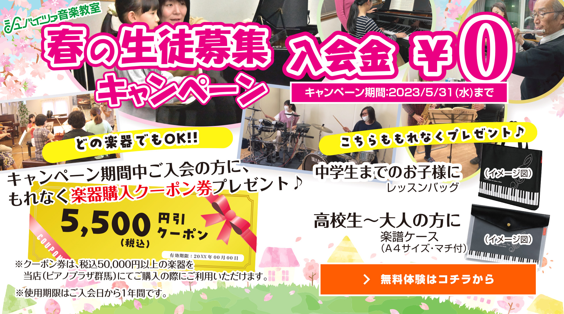 春の生徒募集キャンペーン!!入会金￥0　期間：2023年5月31日(水)まで