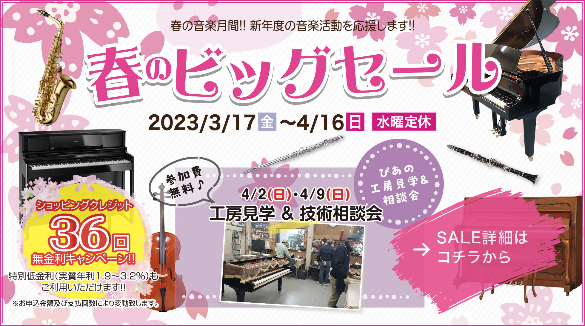 春のビッグセール 期間：2023/3/17（金）～ 4/16（日）水曜定休