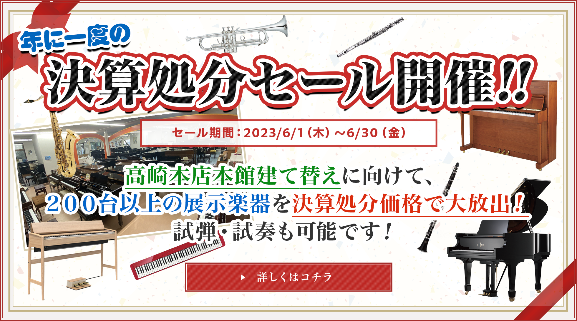 年に一度の決算処分セール開催!! 期間：2023/6/1（木）〜6/30（金）