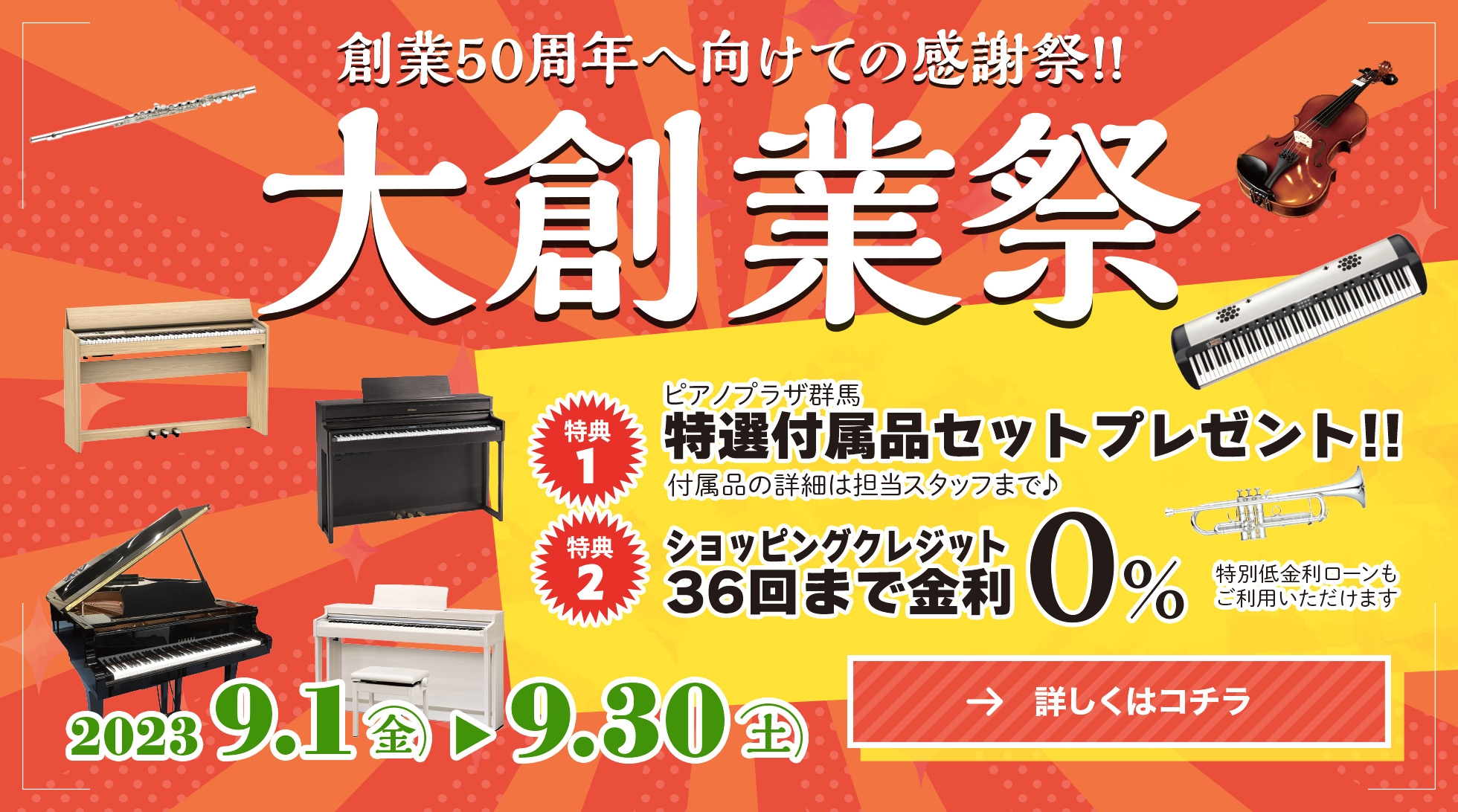 大創業祭 期間：2023/9/1（金）〜9/30（土）