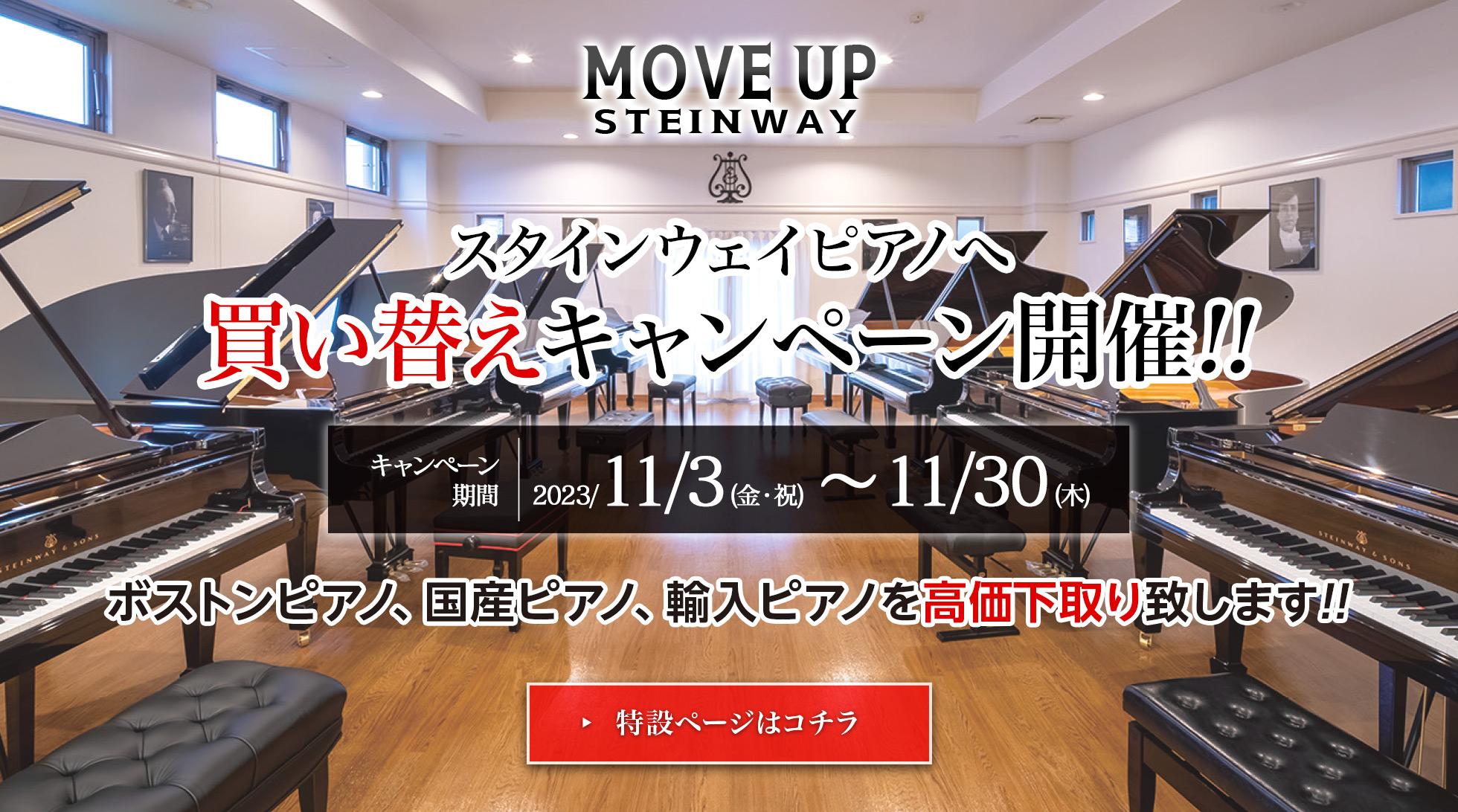スタインウェイピアノへ買い替えキャンペーン開催　2023／11／3（金・祝）〜30（木）