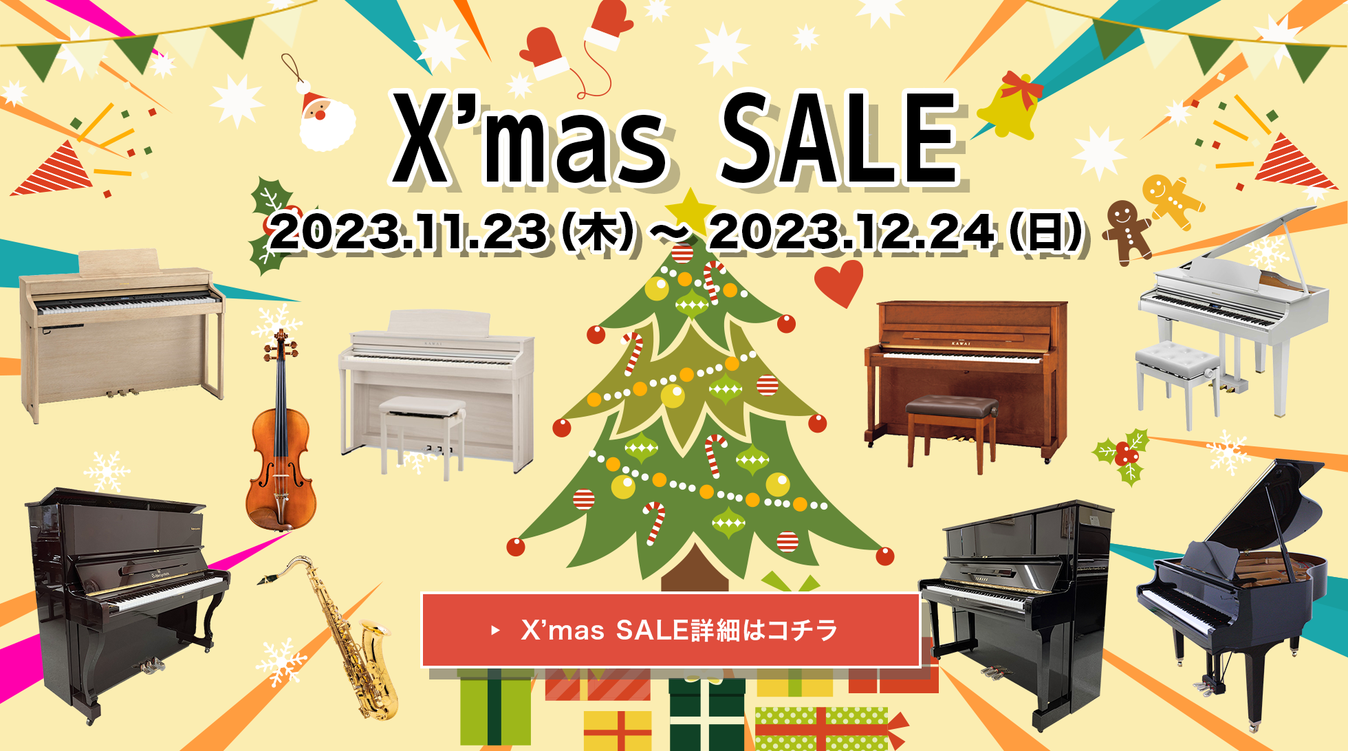 2023 X’mas SALE!! 期間：2023.11.23（木）〜 2023.12.24（日）