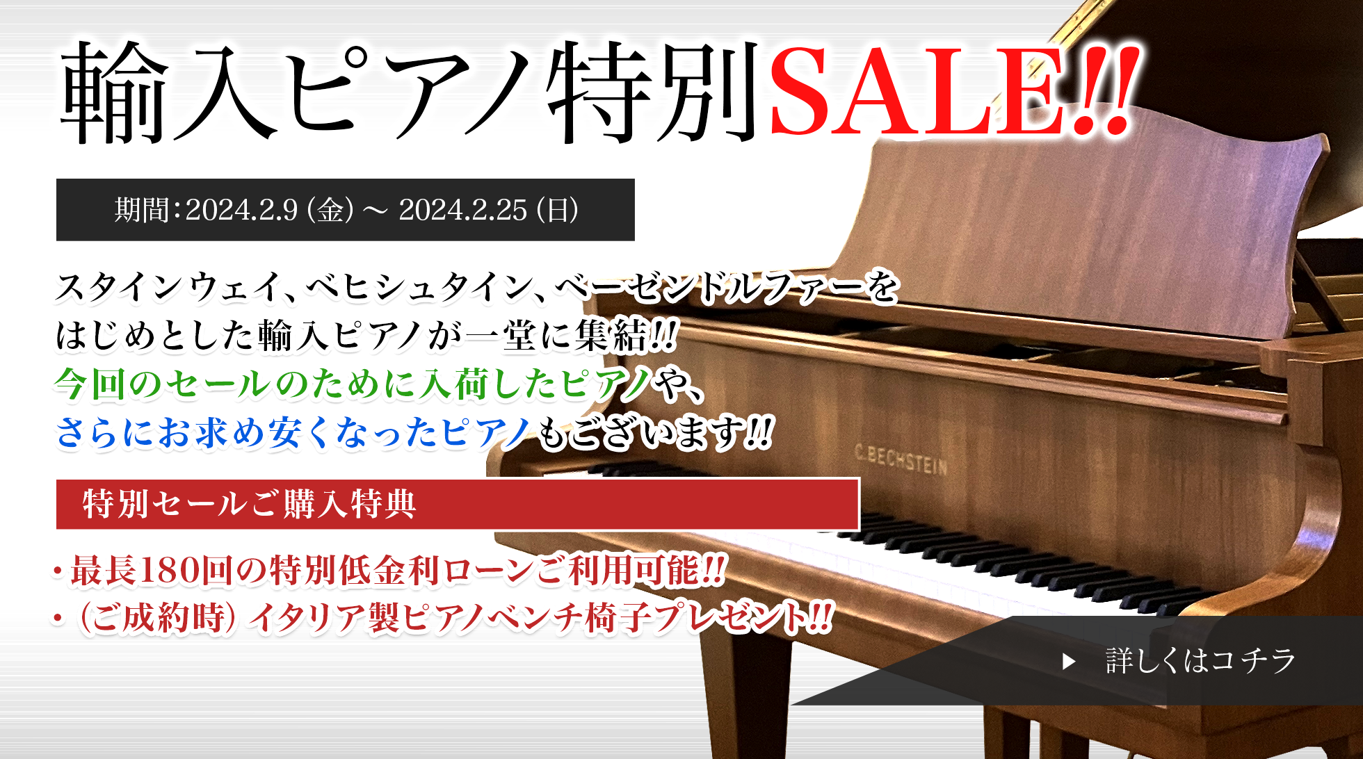 輸入ピアノ特別SALE!!　期間：2024.2.9（金）〜 2024.2.25（日）