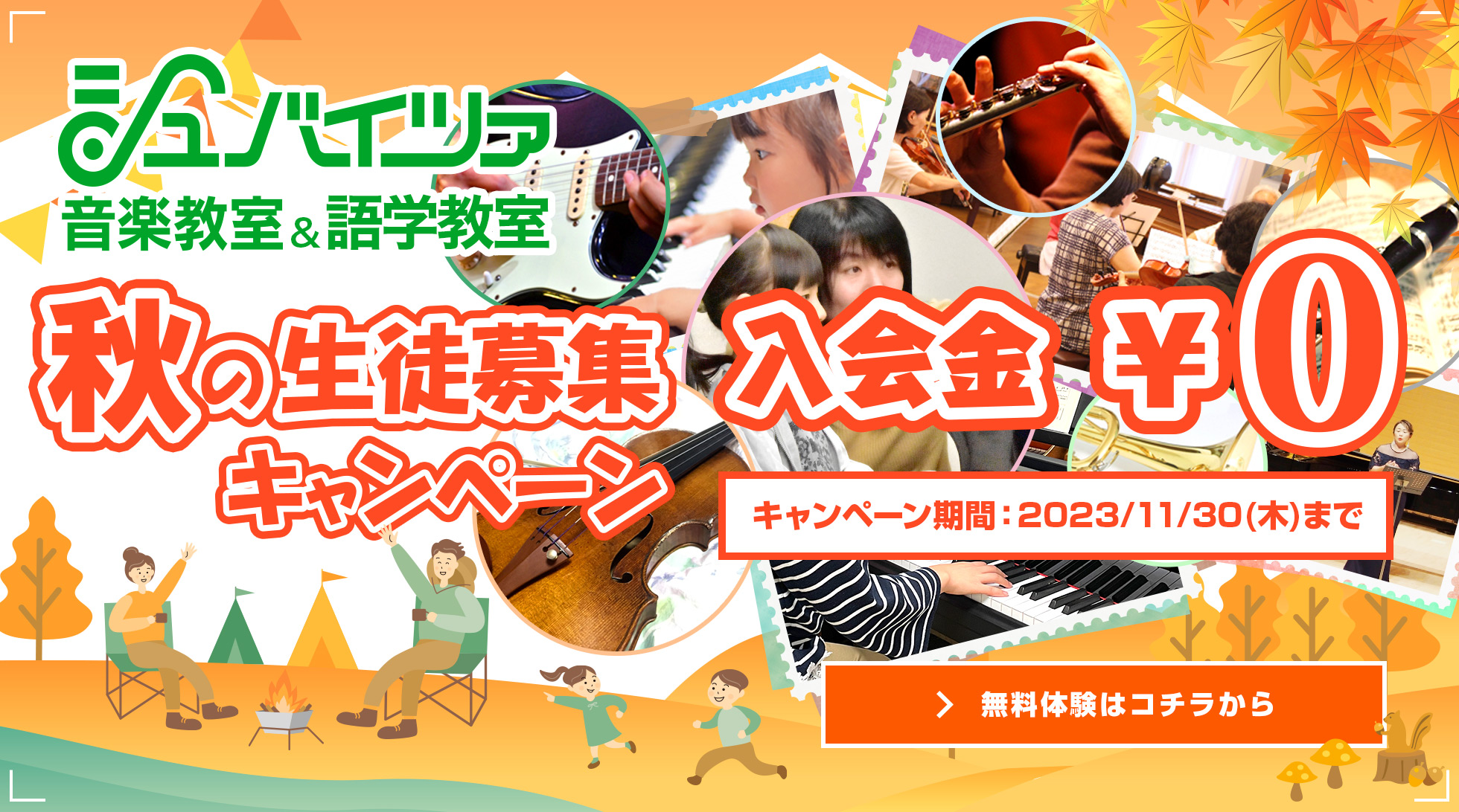 秋の生徒募集キャンペーン!!入会金￥0　期間：2023年11月30日(木)まで