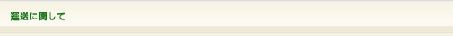運送に関して
