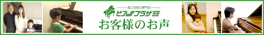 お客様のお声