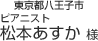 東京都八王子市 ピアニスト松本あすか様