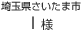 埼玉県さいたま市 I様