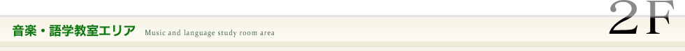 音楽・語学教室エリア 2F