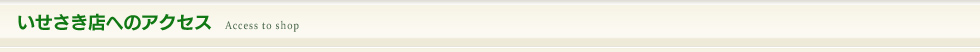 いせさき店へのアクセス