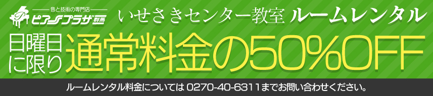 伊勢崎センター教室 ルームレンタル 日曜日に限り通常料金の50%OFF ルームレンタル料金については0270-40-6311までお問い合わせください。