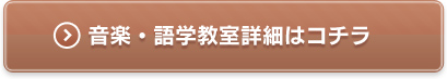 音楽・語学教室詳細はこちら