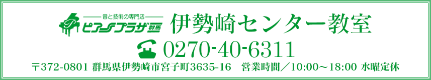 伊勢崎センター教室　TEL:0270-40-6311 群馬県伊勢崎市宮子町3635-16　営業時間/10:00～18:00 水曜定休