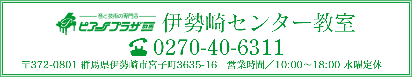 伊勢崎センター教室　TEL:0270-40-6311 群馬県伊勢崎市宮子町3635-16　営業時間/10:00～18:00 水曜定休
