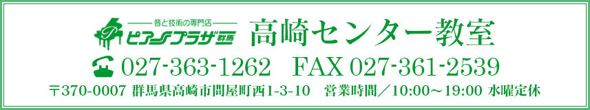 高崎センター教室　TEL:027-363-1262 FAX:027-361-2539 群馬県高崎市問屋町西1-3-10　営業時間/10:00～19:00 水曜定休