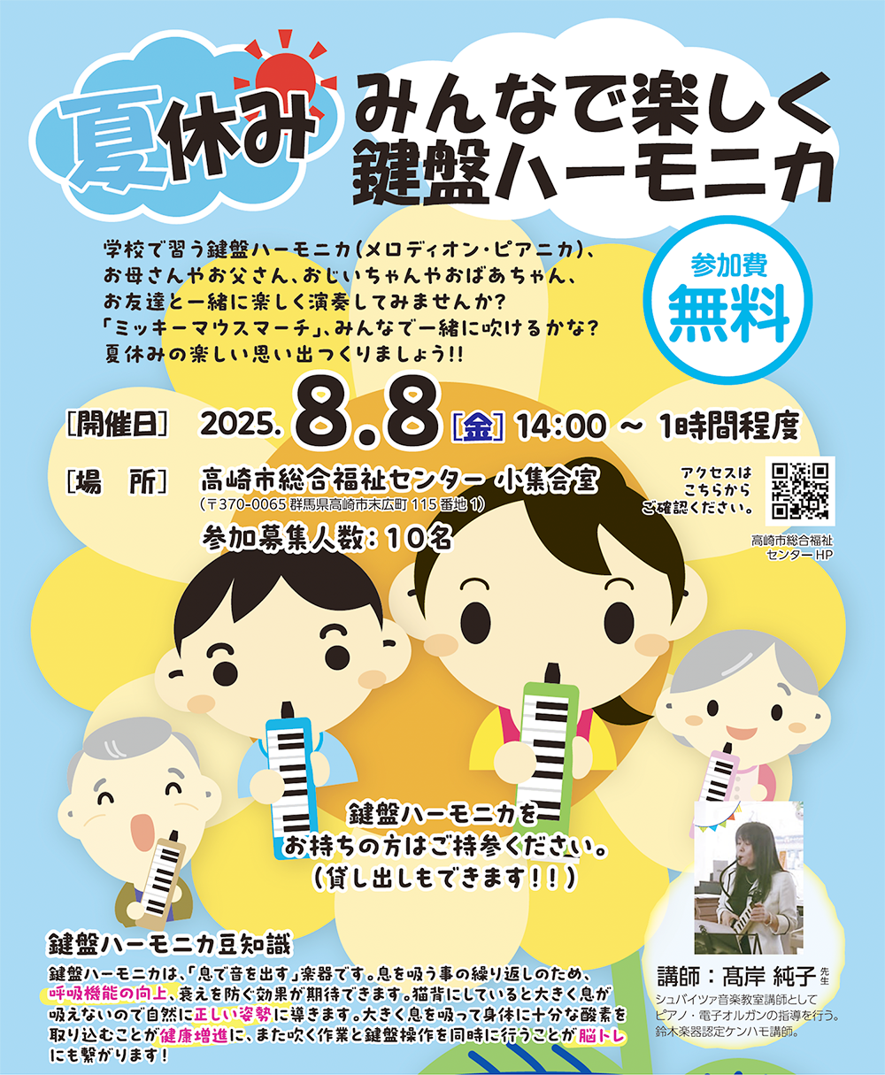「夏休み みんなで楽しく鍵盤ハーモニカ」無料体験
