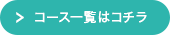 コース一覧はコチラ