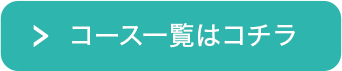 コース一覧はコチラ